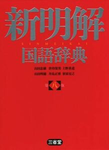 新明解国語辞典　第八版／山田忠雄(編者),倉持保男(編者),上野善道(編者),山田明雄(編者),井島正博(編者),笹原宏之(編者)