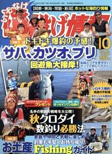 磯・投げ情報(２０１６年１０月号) 月刊誌／主婦と生活社