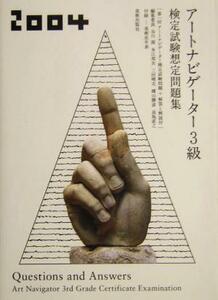 アートナビゲーター３級検定試験想定問題集(２００４年)／谷川渥(編者),本江邦夫(編者),三田晴夫(編者),横山勝彦(編者),高島直之(編者)