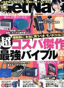 ＧＥＴ　Ｎａｖｉ(９　Ｓｅｐｔｅｍｂｅｒ　２０１９) 月刊誌／学研プラス