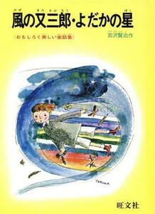 風の又三郎　よだかの星 旺文社ジュニア図書館／宮沢賢治(著者)