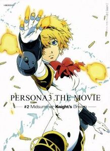 劇場版ペルソナ３　＃２　Ｍｉｄｓｕｍｍｅｒ　Ｋｎｉｇｈｔ’ｓ　Ｄｒｅａｍ（完全生産限定版）（Ｂｌｕ－ｒａｙ　Ｄｉｓｃ）／ＡＴＬＵＳ