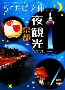 京都　夜観光ＮＡＶＩ らくたび文庫／コトコト