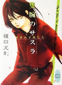 隻腕のサスラ 神話の子供たち 講談社Ｘ文庫ホワイトハート／榎田尤利(著者)