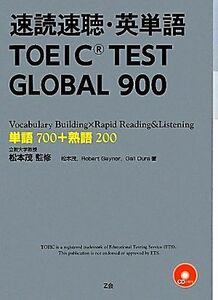 速読速聴・英単語　ＴＯＥＩＣ　ＴＥＳＴ　ＧＬＯＢＡＬ　９００／松本茂【監修・著】，ロバート・Ｌ．ゲイナー，ゲイル・Ｋ．オーウラ【著