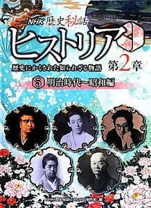 ＮＨＫ歴史秘話ヒストリア　歴史にかくされた知られざる物語　第２章(５) 明治時代～昭和編／ＮＨＫ「歴史秘話ヒストリア」制作班(編者)