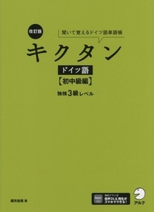 キクタン　ドイツ語　初中級編　改訂版 独検３級レベル　聞いて覚えるドイツ語単語帳／櫻井麻美(著者)