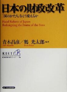 日本の財政改革 「国のかたち」をどう変えるか 経済政策分析シリーズ１０／青木昌彦(著者),鶴光太郎(著者)