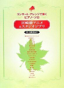 宮崎駿アニメ＆スタジオジブリ コンサート・アレンジで弾くピアノ・ソロ／芸術・芸能・エンタメ・アート(その他)