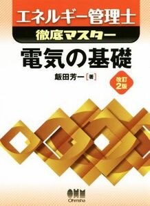 エネルギー管理士徹底マスター　電気の基礎　改訂２版／飯田芳一(著者)