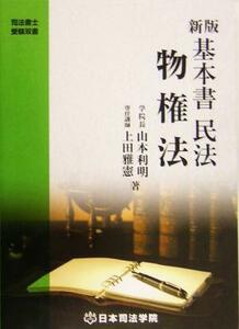 新版　基本書民法　物権法 司法書士受験双書／山本利明(著者),上田雅憲(著者)