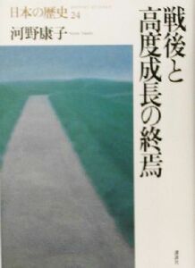 戦後と高度成長の終焉 日本の歴史２４／河野康子(著者)