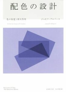 配色の設計 色の知覚と相互作用　Ｉｎｔｅｒａｃｔｉｏｎ　ｏｆ　Ｃｏｌｏｒ／ジョセフ・アルバース(著者),永原康史(訳者),和田美樹(訳者)