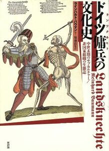 ドイツ傭兵の文化史 中世末期のサブカルチャー／非国家組織の生態誌／ラインハルトバウマン(著者),菊池良生(訳者)