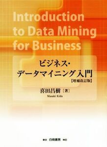 ビジネス・データマイニング入門　増補改訂版／喜田昌樹(著者)