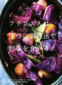 フランス人は、３つの調理法で野菜を食べる。／上田淳子(著者)