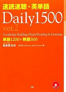 速読速聴・英単語　Ｄａｉｌｙ１５００　Ｖｅｒ．２ 単語１２００＋熟語３００／松本茂【監修・著】，ゲイル・Ｋ．オーウラ，ロバート・Ｌ