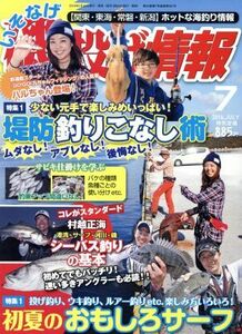 磯・投げ情報(２０１６年７月号) 月刊誌／主婦と生活社