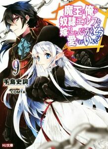 魔王の俺が奴隷エルフを嫁にしたんだが、どう愛でればいい？(９) ＨＪ文庫／手島史詞(著者),ＣＯＭＴＡ