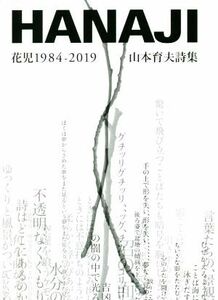 ＨＡＮＡＪＩ　花児１９８４－２０１９ 山本育夫詩集／山本育夫(著者)