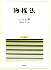 物権法　第２版 民法講義／松井宏興(著者)