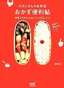 たかこさんのお弁当おかず便利帖 時短でもきちんとおいしい２６４レシピ／稲田多佳子【著】