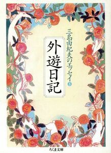 外遊日記 （ちくま文庫　三島由紀夫のエッセイ　３） 三島由紀夫／著