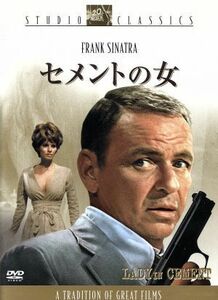 セメントの女／フランク・シナトラ,ラクエル・ウェルチ,リチャード・コンテ,ゴードン・ダグラス（監督）,マーヴィン・Ｈ．アルバート（原作