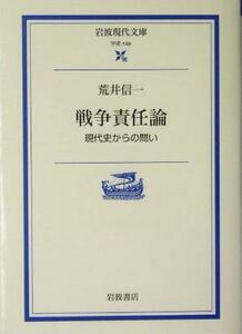 戦争責任論 現代史からの問い 岩波現代文庫　学術１４６／荒井信一(著者)