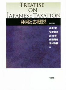 租税法概説　第４版／中里実(編者),弘中聡浩(編者),渕圭吾(編者),伊藤剛志(編者),吉村政穂(編者)