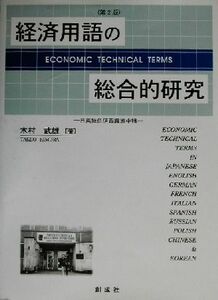 経済用語の総合的研究 日英独仏伊西露波中韓／木村武雄(著者)