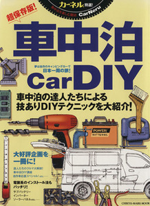 車中泊Ｃａｒ　ＤＩＹ ＣＨＩＫＹＵ‐ＭＡＲＵ　ＭＯＯＫ／地球丸