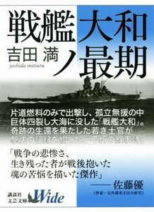 戦艦大和ノ最期 講談社文芸文庫ワイド／吉田満(著者)