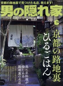 男の隠れ家(２０１９年６月号) 月刊誌／三栄書房