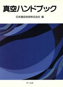 真空ハンドブック／日本真空技術【編】