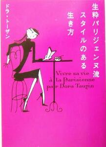 生粋パリジェンヌ流スタイルのある生き方 ヴィレッジブックス／ドラ・トーザン(著者)