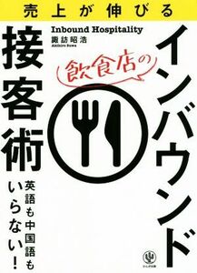 飲食店のインバウンド接客術 売上が伸びる／諏訪昭浩(著者)