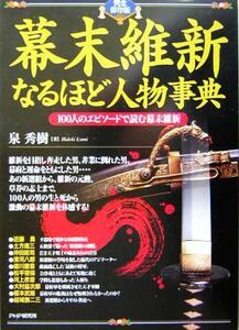 完全保存版　幕末維新なるほど人物事典 １００人のエピソードで読む幕末維新／泉秀樹(著者)