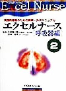 エクセルナース(２) 実践的看護のための病棟・外来マニュアル-呼吸器編／工藤宏一郎,茂林和子