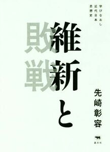 維新と敗戦 学びなおし近代日本思想史／先崎彰容(著者)