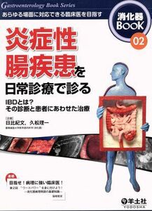 炎症性腸疾患を日常診療で診る／メディカル