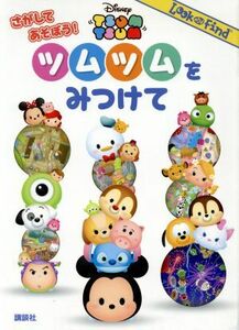 さがしてあそぼう！ツムツムをみつけて Ｄｉｓｎｅｙ　ＴＳＵＭ　ＴＳＵＭ Ｌｏｏｋ　ａｎｄ　Ｆｉｎｄ／ヴェロニカ・ワグナー(著者),講談