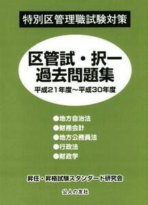 特別区管理職試験対策　区管試・択一過去問題集(平成２１年度～平成３０年度)／昇任・昇格試験スタンダード研究会(著者)