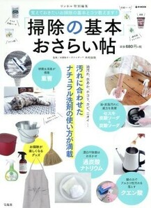 「掃除の基本」おさらい帖 汚れに合わせたナチュラル洗剤の使い方が満載 ｅ‐ＭＯＯＫ／木村由依