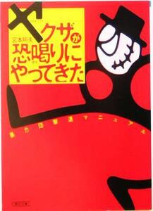 ヤクザが恐喝りにやってきた 暴力団撃退マニュアル 朝日文庫／宮本照夫(著者)