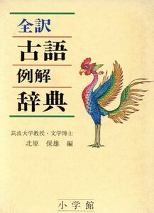 全訳古語例解辞典／北原保雄【編】