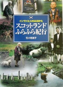 スコットランドふらふら紀行 インヴァネスのＢ＆Ｂから／石井理恵子(著者)