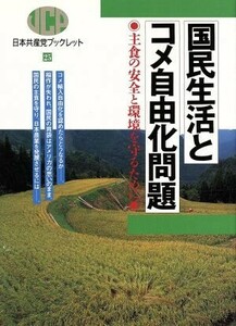 国民生活とコメ自由化問題 主食の安全と環境を守るために 日本共産党ブックレット２５／コメ問題
