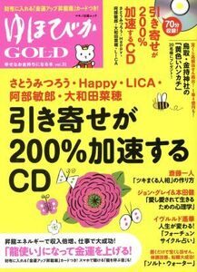 ゆほびかＧＯＬＤ(ｖｏｌ．３１) 幸せなお金持ちになる本 マキノ出版ムック／マキノ出版