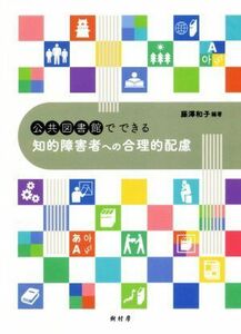 公共図書館でできる知的障害者への合理的配慮／藤澤和子(著者)